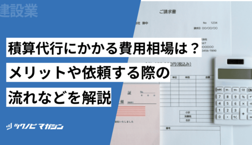 積算代行にかかる費用相場は？メリットや依頼する際の流れなどを解説