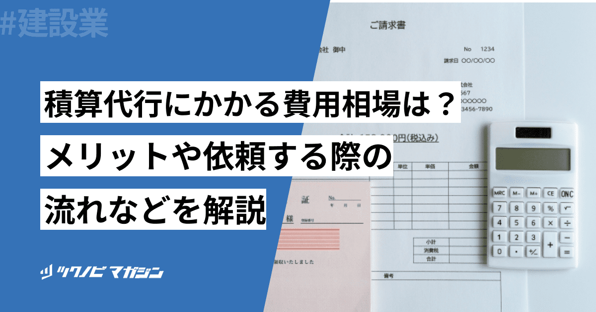 積算代行にかかる費用相場は？メリットや依頼する際の流れなどを解説