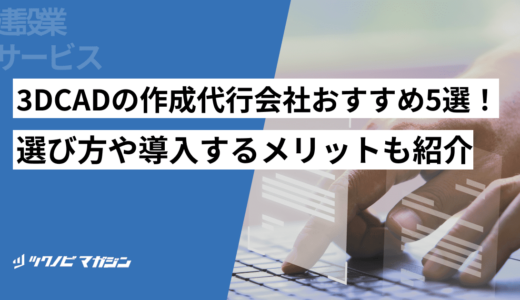 3DCADの作成代行会社おすすめ5選！選び方や導入するメリットも紹介