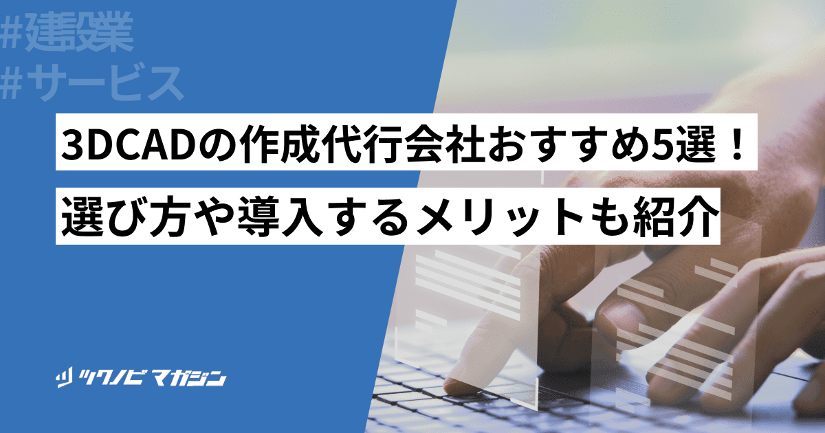 3DCADの作成代行会社おすすめ3選!選び方やメリットを解説