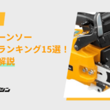 小型 チェーンソー おすすめ