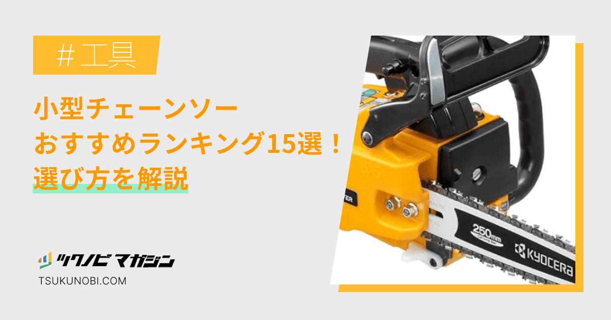 小型チェーンソーおすすめランキング15選！選び方を解説