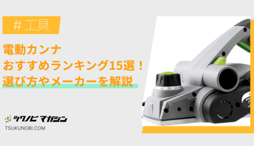 電動カンナおすすめランキング15選！選び方やメーカーを解説