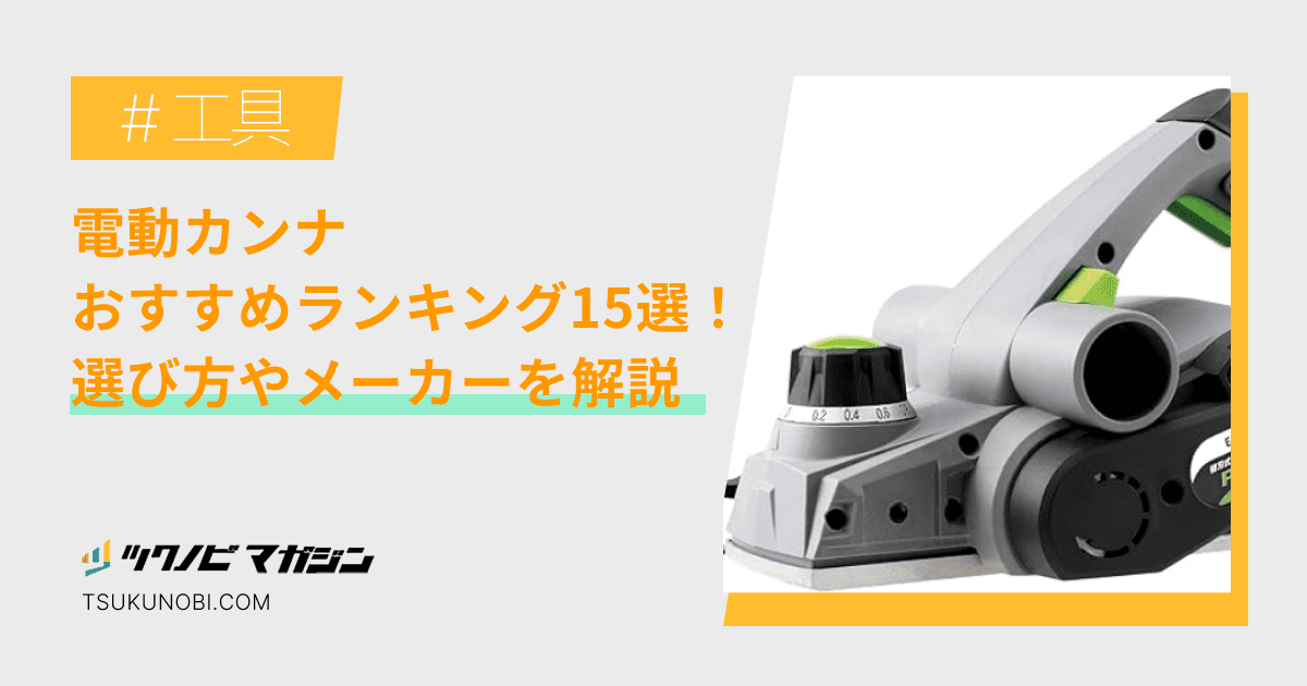 電動カンナおすすめランキング15選！選び方やメーカーを解説 | ツクノビ