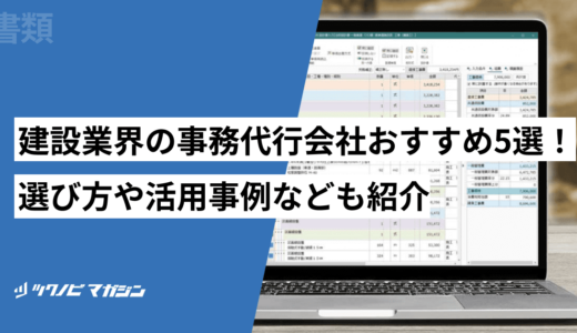 建設業界の事務代行会社おすすめ5選！選び方や活用事例なども紹介