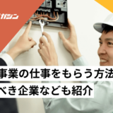 電気工事 仕事 もらう