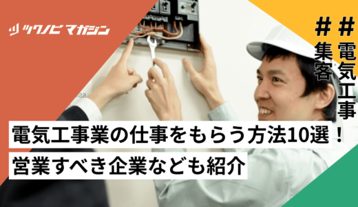 電気工事業の仕事をもらう方法10選！営業すべき企業なども紹介