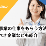 内装工事 仕事 もらう