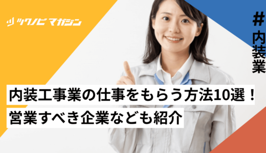 内装工事業の仕事をもらう方法10選！営業すべき企業なども紹介