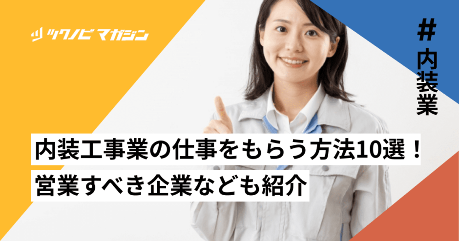 内装工事 仕事 もらう