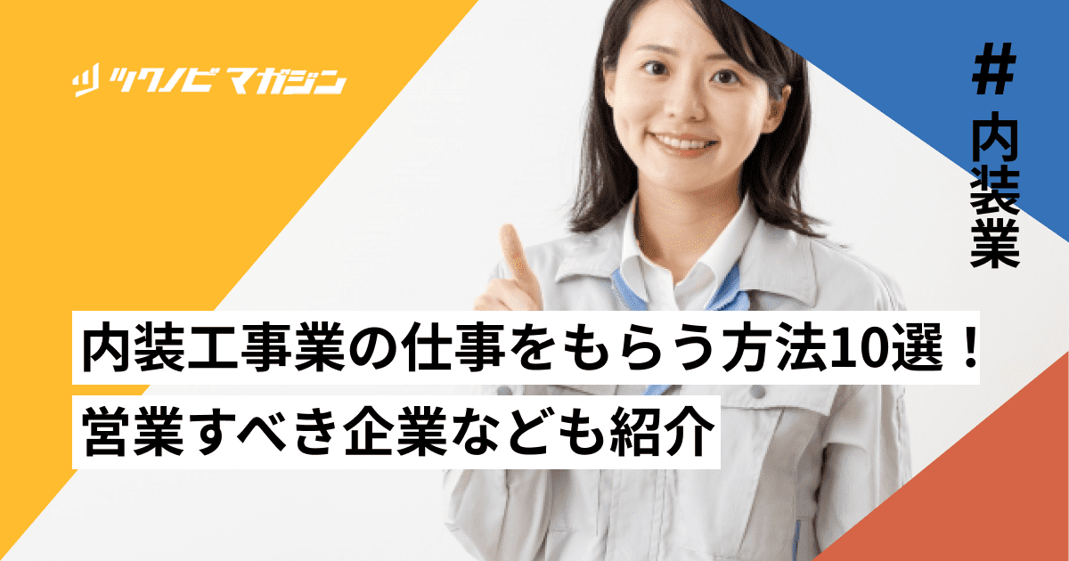 内装工事業の仕事をもらう方法10選！営業すべき企業なども紹介