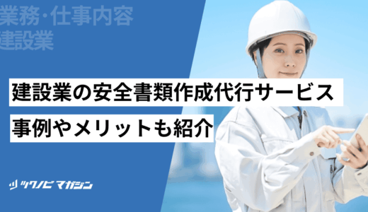 建設業の安全書類作成代行サービスを紹介！事例やメリットも紹介
