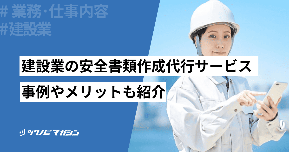 建設業の安全書類作成代行サービスを紹介！事例やメリットも紹介