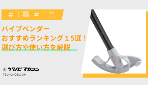 パイプベンダーおすすめランキング15選！選び方や使い方を解説