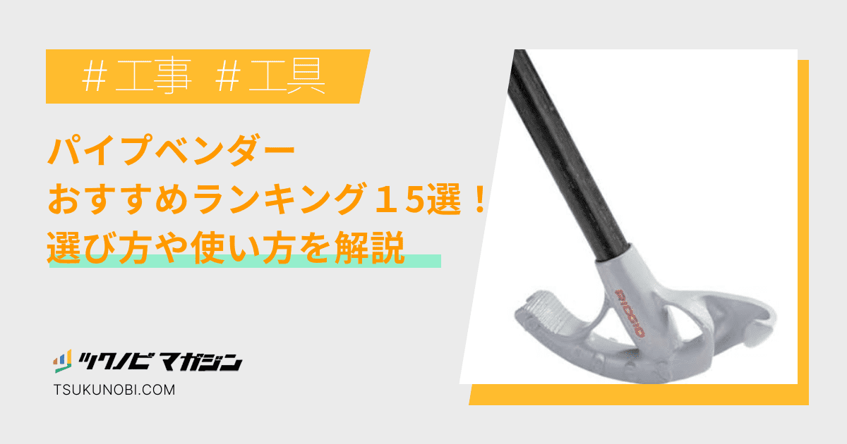 パイプベンダーおすすめランキング15選！選び方や使い方を解説