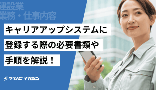建設業のキャリアアップシステムに登録する際の必要書類や手順を解説