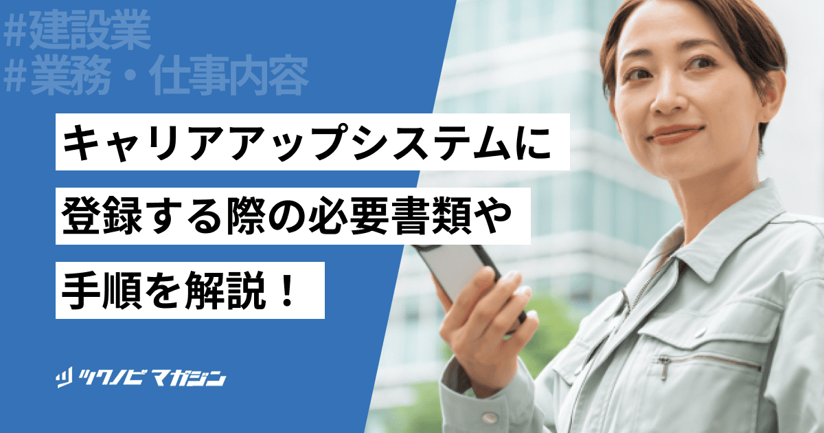 建設業のキャリアアップシステムに登録する際の必要書類や手順を解説