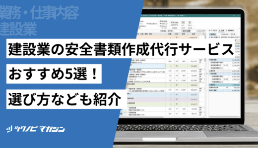 建設業の安全書類作成代行サービスおすすめ5選！選び方なども紹介