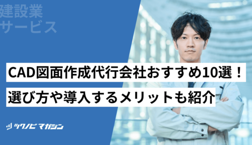 CAD図面作成代行会社おすすめ10選！選び方や導入するメリットも紹介