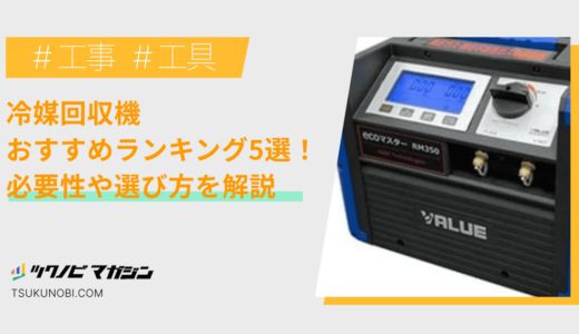 冷媒回収機おすすめランキング5選！必要性や選び方を解説