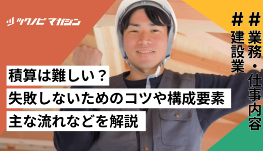 積算は難しい？失敗しないためのコツや構成要素・主な流れなどを解説