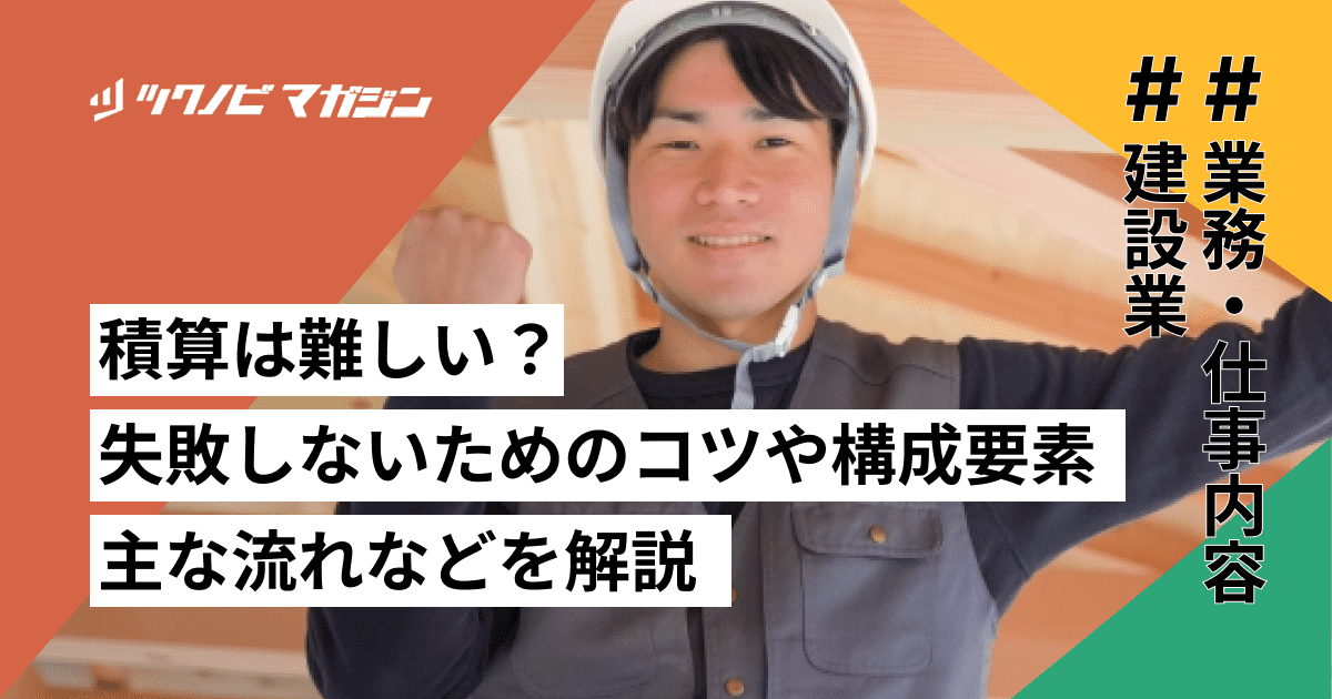 積算は難しい？失敗しないためのコツや構成要素・主な流れなどを解説