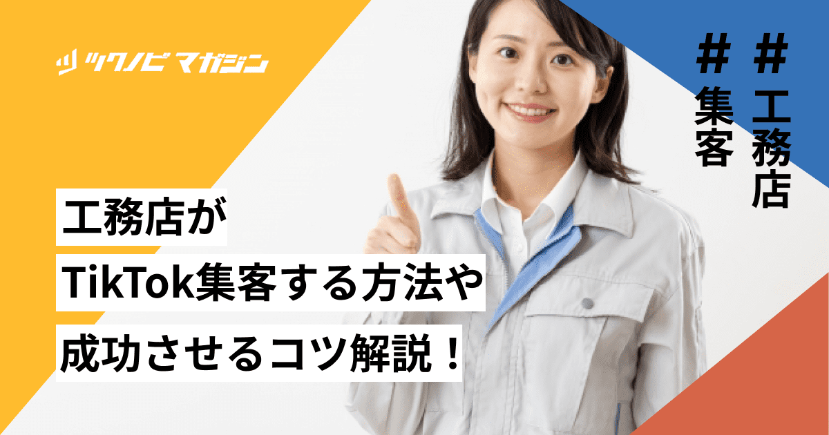 工務店がTikTok集客する方法や成功させるコツなどを解説！