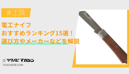 電工ナイフおすすめランキング15選！選び方やメーカーを解説