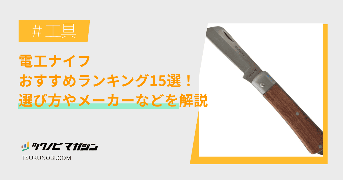 電工ナイフおすすめランキング15選！選び方やメーカーを解説