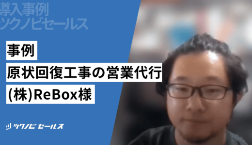 事例｜原状回復工事の営業代行-累計1300万円の受注！(株)ReBox様｜建設業界特化の営業代行ツクノビセールス