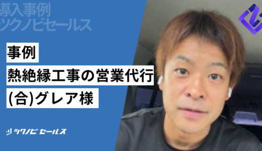 事例｜熱絶縁工事の営業代行(合)グレア様｜建設業界特化の営業代行ツクノビセールス