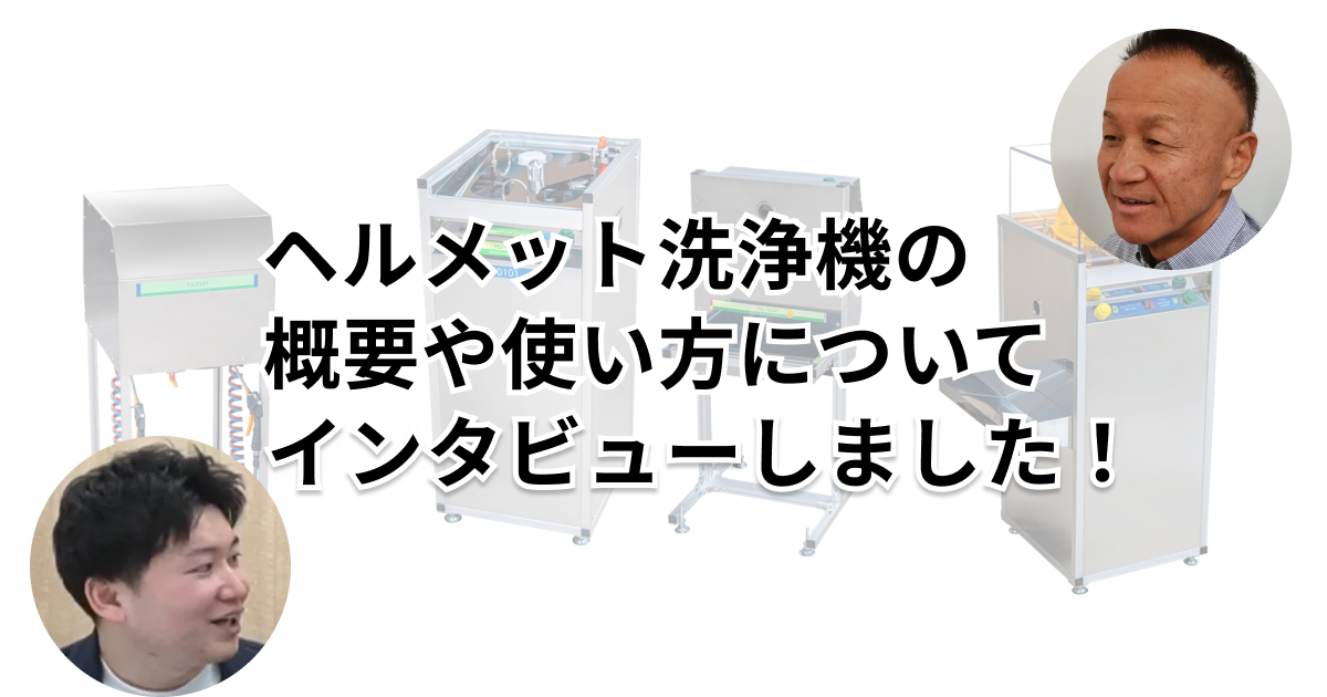 ヘルメット洗浄機の概要や使い方についてインタビューしました！