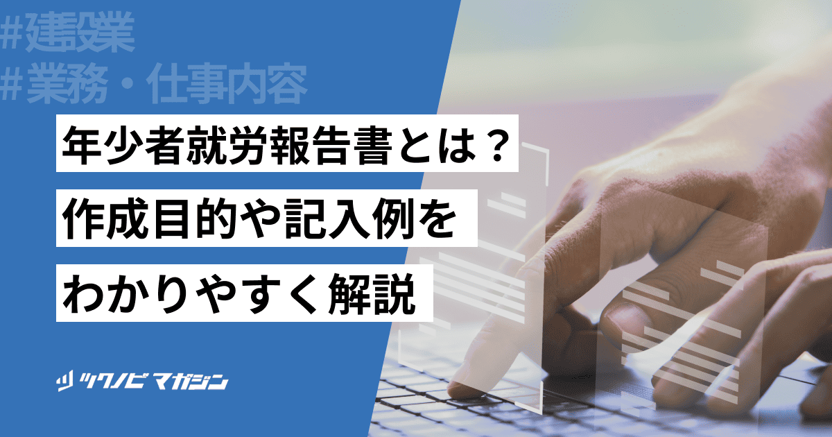 年少者就労報告書とは？作成目的や記入例をわかりやすく解説