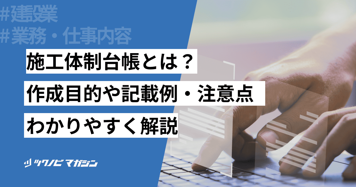 施工体制台帳とは？作成目的や記載例・注意点などをわかりやすく解説