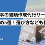 公共工事 書類作成 代行