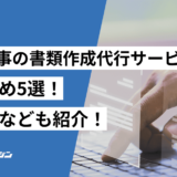 公共工事の書類作成代行サービスおすすめ