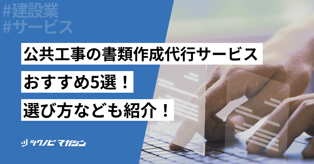 公共工事の書類作成代行サービスおすすめ