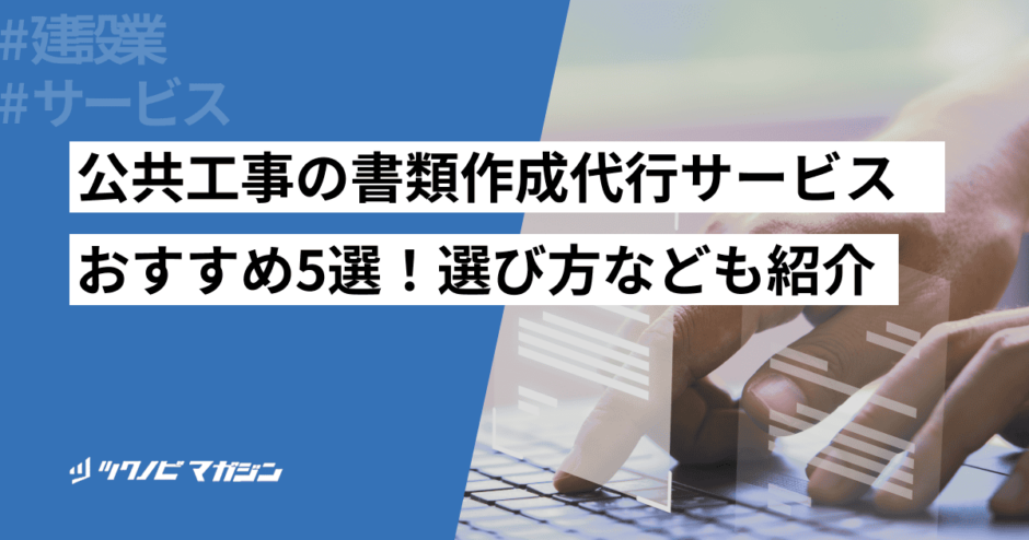 公共工事 書類作成 代行