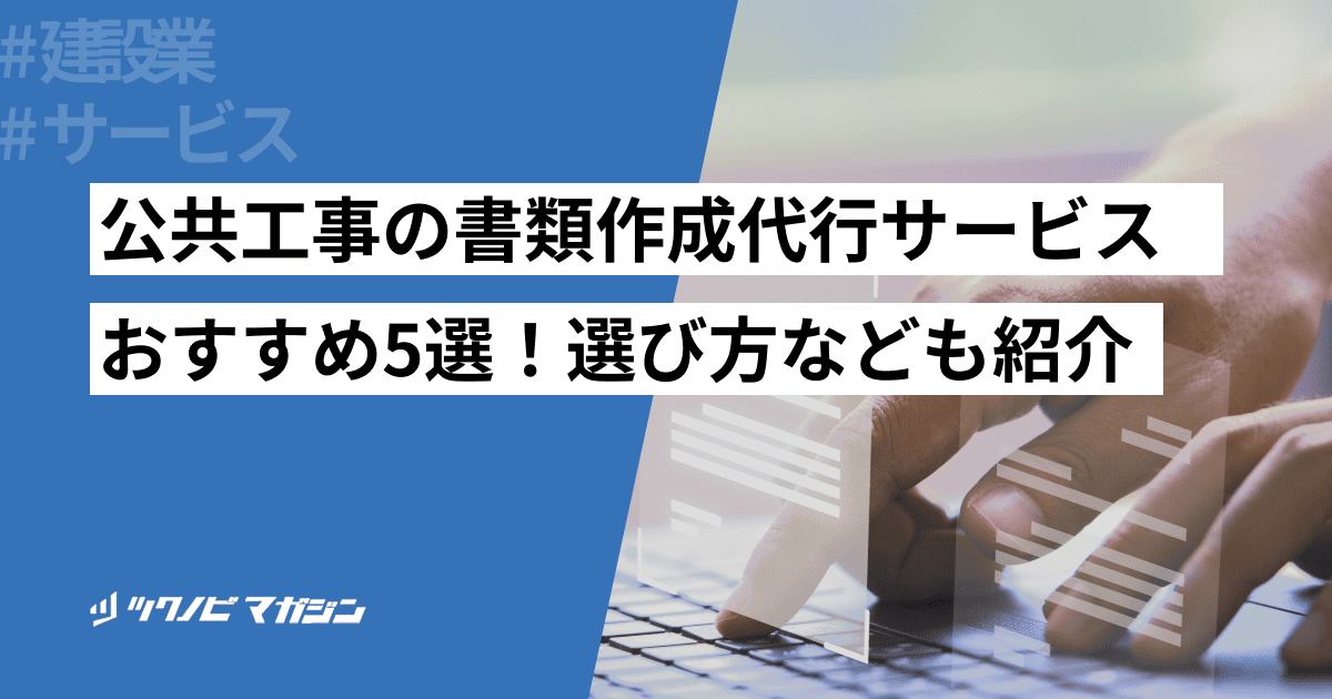 公共工事の書類作成代行サービスおすすめ5選！選び方なども紹介