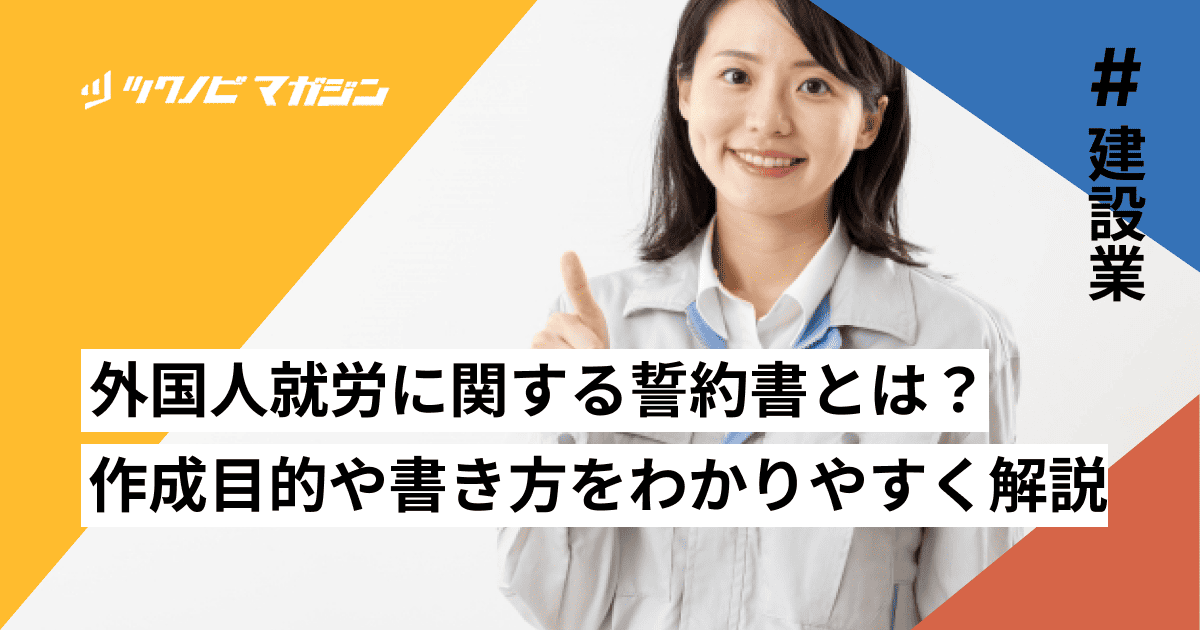 外国人就労に関する誓約書とは？作成目的や書き方をわかりやすく解説