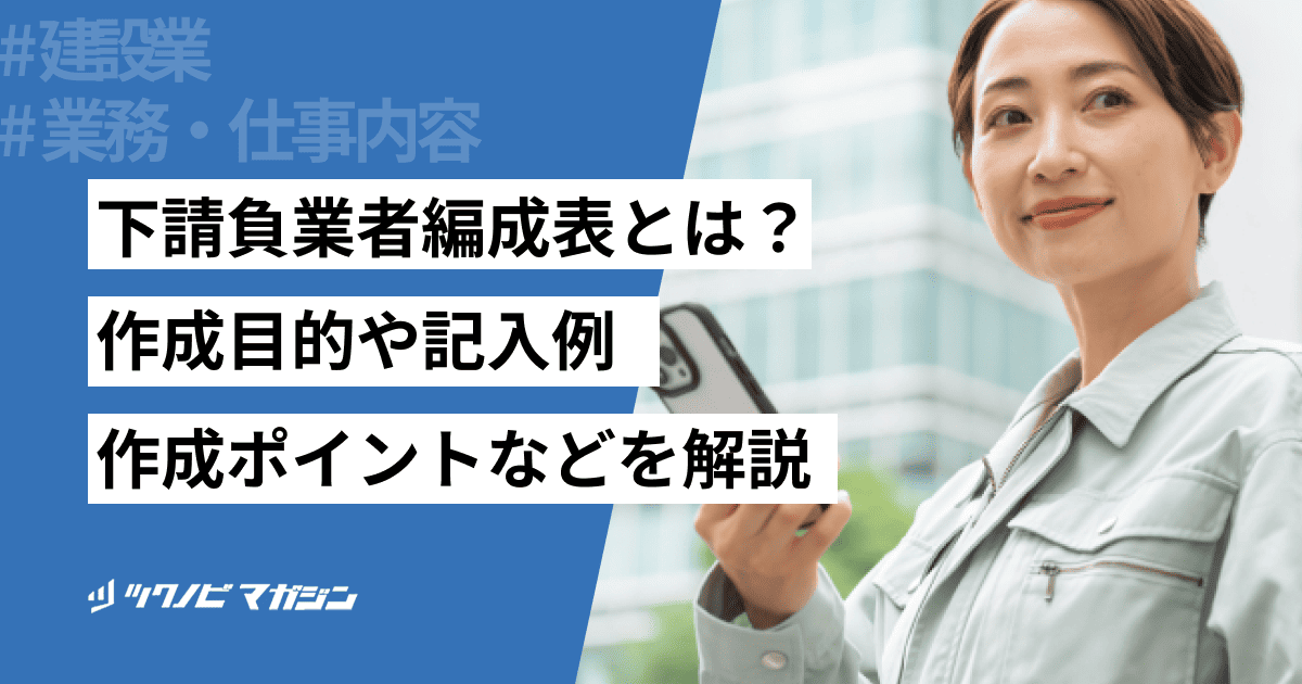 下請負業者編成表とは？作成目的や記入例・作成ポイントなどを解説