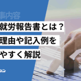 高齢者就労報告書とは