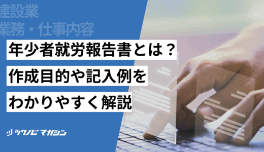 年少者就労報告書とは？作成目的や記入例をわかりやすく解説