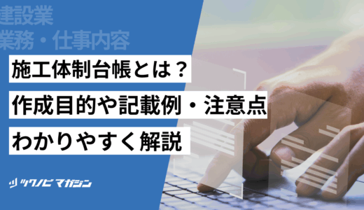 施工体制台帳とは？作成目的や記載例・注意点などをわかりやすく解説