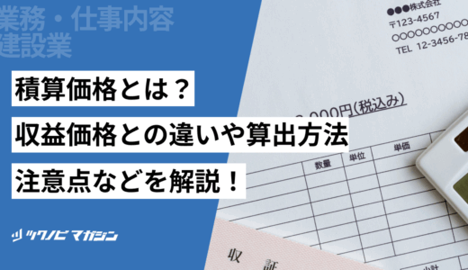 積算価格とは？収益価格との違いや算出方法・注意点などを解説