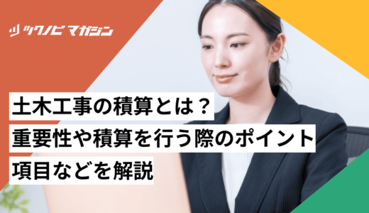 土木工事の積算とは？重要性や積算を行う際のポイント・項目などを解説