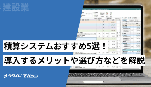 積算システムおすすめ5選！導入するメリットや選び方などを解説