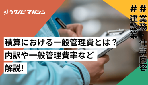 積算における一般管理費とは？内訳や一般管理費率などについて解説