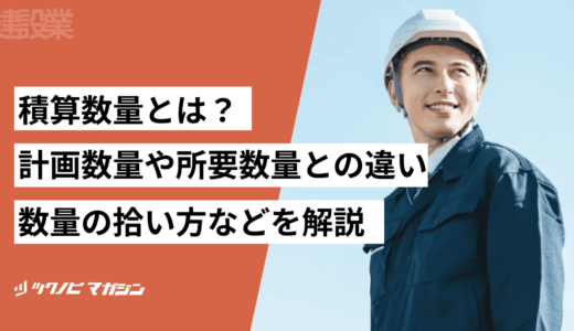 積算数量とは？計画数量や所要数量との違い・数量の拾い方などを解説