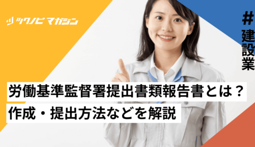 労働基準監督署提出書類報告書とは？作成・提出方法などを解説